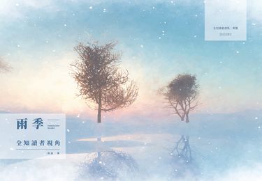 【全知】衆獨原作向小說本《雨季》 封面圖