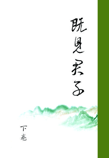 既見君子（下）（電子書）