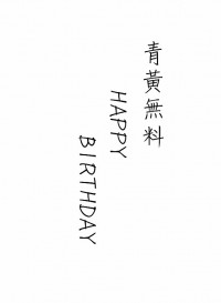 【青黃無料】HAPPY BIRTHDAY