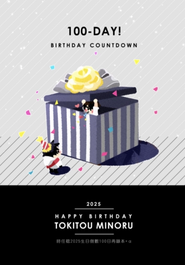 時任稔2025生日倒數100日再錄本 封面圖