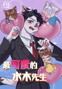 【水木中心】最可愛的水木先生
