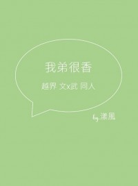 越界 文武 無料《我弟很香》