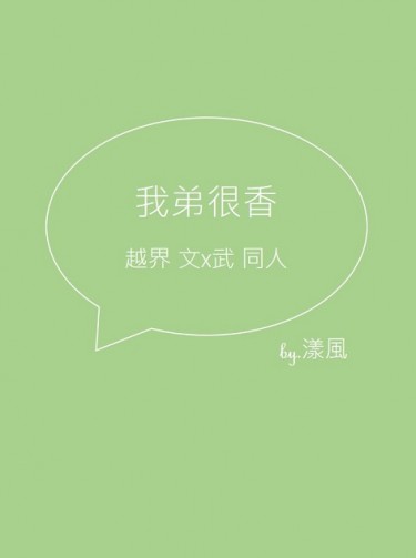 越界 文武 無料《我弟很香》