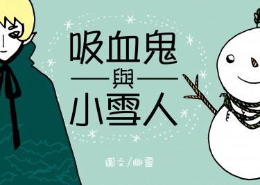 吸血鬼與小雪人