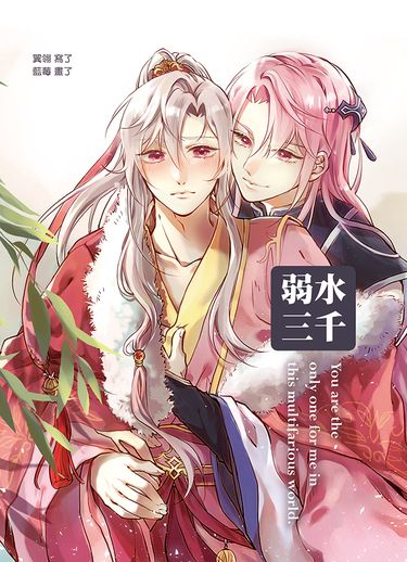 【師尊，求您行行好】番外－弱水三千