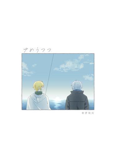 ゆめうつつ(如夢似幻)