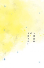 57號星球的火箭不發射