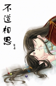 《不道相思》