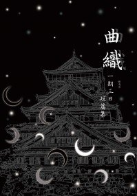刀劍亂舞同人本《曲織──一期三日短篇集》
