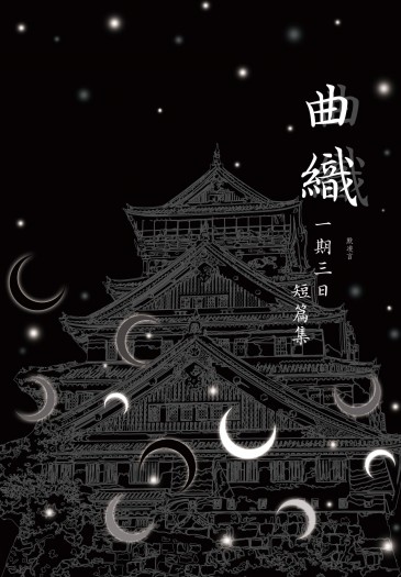 刀劍亂舞同人本《曲織──一期三日短篇集》