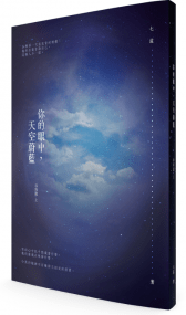 【你的眼中，天空蔚藍】吞宵篇 上冊