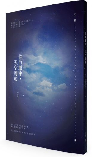 【你的眼中，天空蔚藍】吞宵篇 上冊 封面圖