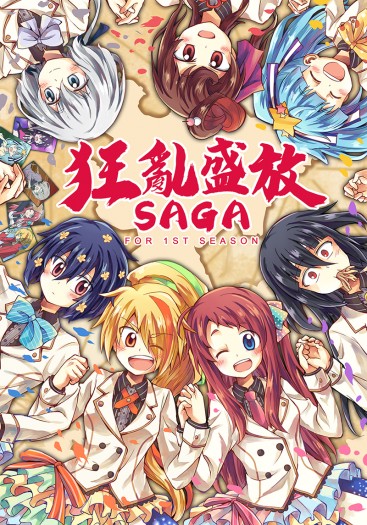 《狂亂盛放SAGA》合同本 封面圖