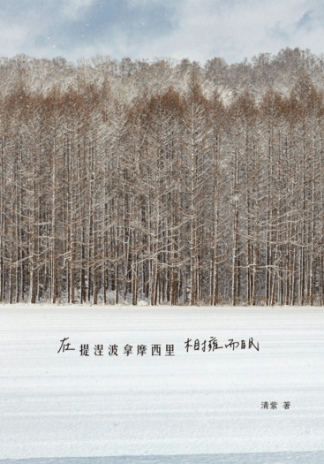 【杉莉帕】在提涅波拿摩西里相擁而眠