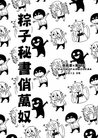粽子秘書俏萬奴 封面圖