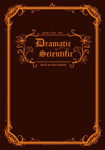 團兵小說本《Dramatic╳Scientific》