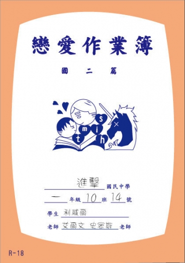 戀愛作業簿〈國二篇〉 封面圖