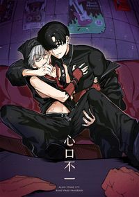 心口不一