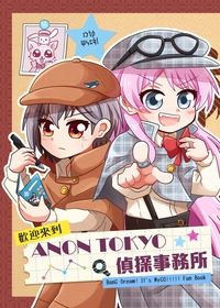 歡迎來到ANON TOKYO偵探事務所