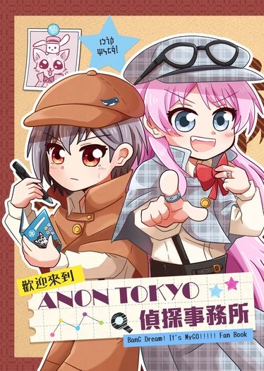歡迎來到ANON TOKYO偵探事務所