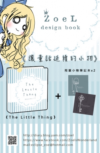 《The Little Thing讓童話延續的小物》