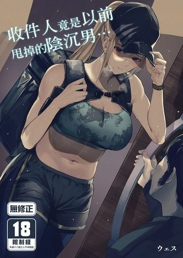 收件人竟是以前甩掉的陰沉男…