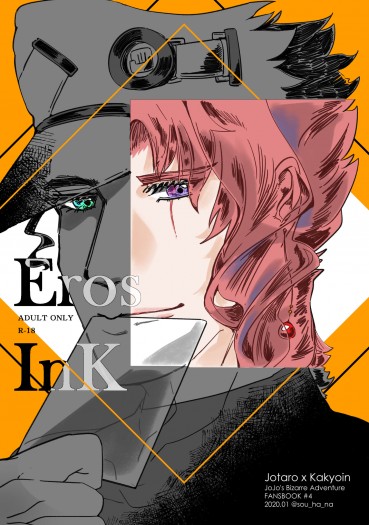 【JOJO的奇妙冒險/承花】Eros InK 封面圖
