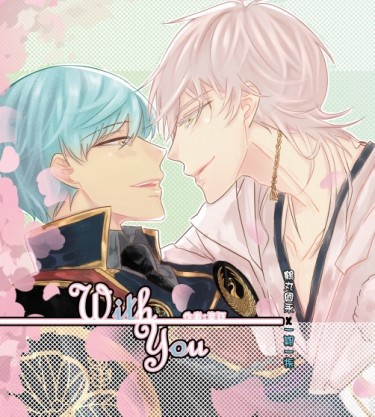 【鶴一期】With you