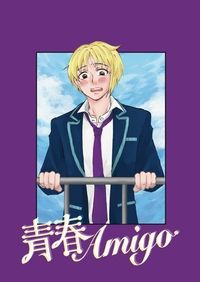 青春Amigo