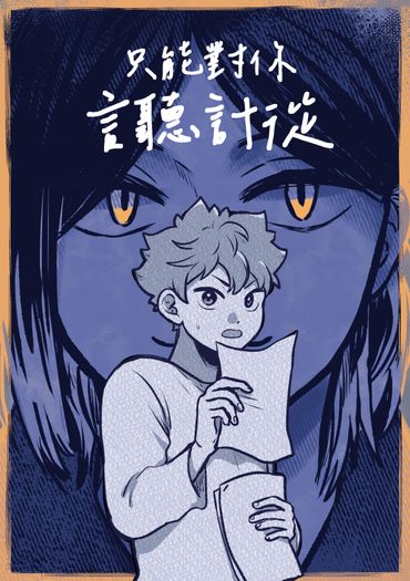 只能對你言聽計從