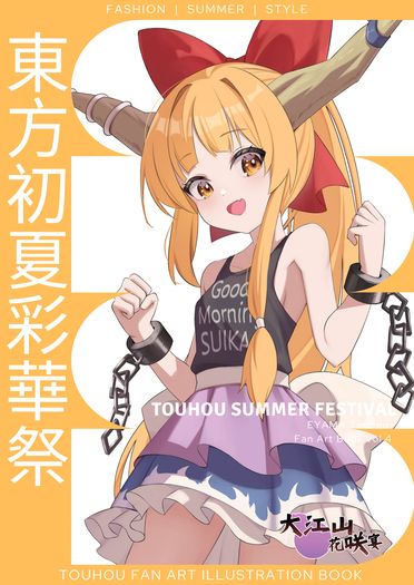 東方初夏彩華祭