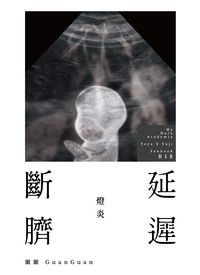 延遲斷臍