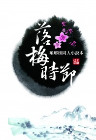 【琅琊榜靖蘇同人小說本】落梅時節