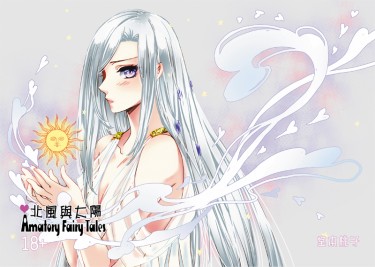 工口童話．北風與太陽 封面圖