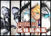 abysmal sea艦娘插畫集