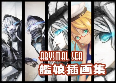 abysmal sea艦娘插畫集 封面圖