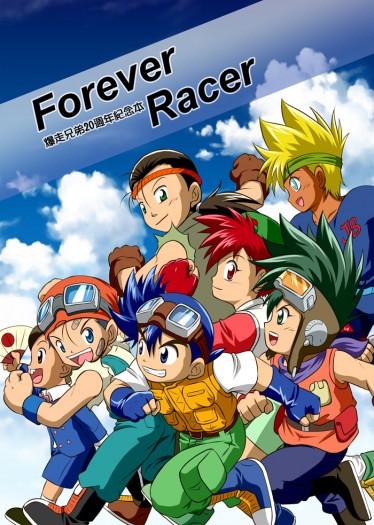 爆走兄弟20週年紀念本《Forever Racer》 封面圖