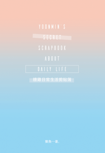 BTS Fanbook《糖雞日常生活剪貼簿》