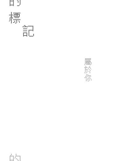 屬於你的標記。加筆 封面圖