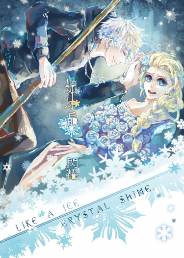 【混合同人】Like a Ice Crystal Shine 如冰晶閃耀【RotG x Frozen圖文合本】 封面圖