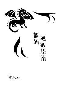 龍的過敏指南