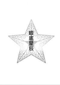 [全職高手|王喻無料]眼底星辰