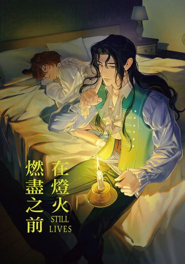 在燈火燃盡之前