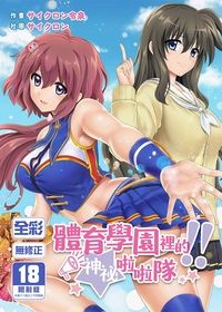 體育學園裡的神祕啦啦隊！！