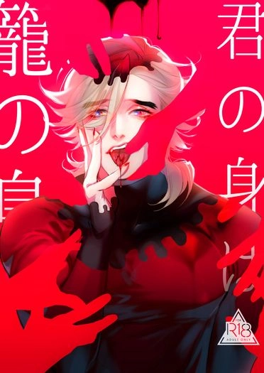 童磨中心本《君の身は籠の鳥》