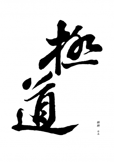 極道 封面圖