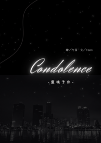 Condolence 靈魂予你