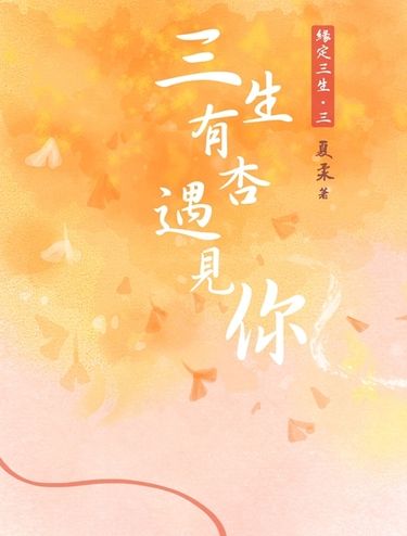 【R18】緣定三生：三世‧三生有杏遇見你(含明信片X1) 封面圖