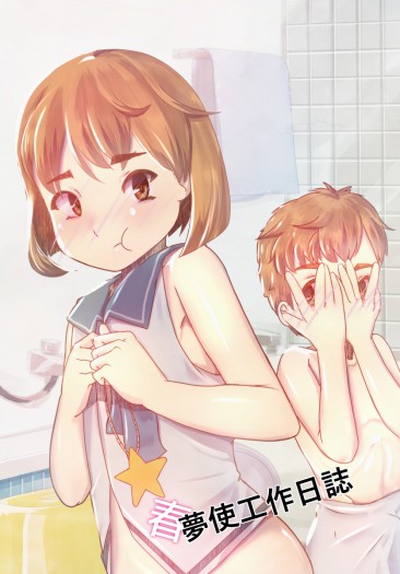 春夢使工作日誌