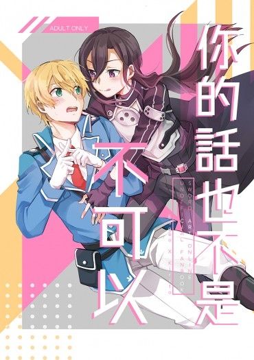 SAO/尤桐《你的話也不是不可以》